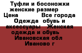 Туфли и босоножки женские размер 40 › Цена ­ 1 500 - Все города Одежда, обувь и аксессуары » Женская одежда и обувь   . Ивановская обл.,Иваново г.